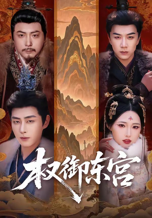 权御东宫短剧